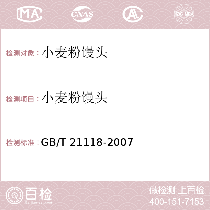 小麦粉馒头 小麦粉镘头 GB/T 21118-2007