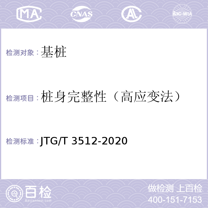 桩身完整性（高应变法） 公路工程基桩检测技术规程 JTG/T 3512-2020