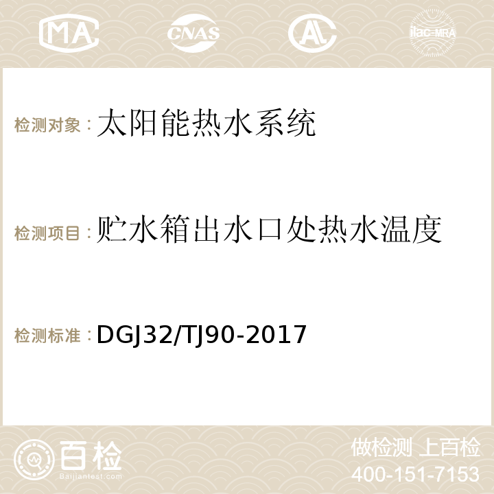 贮水箱出水口处热水温度 建筑太阳能热水系统工程检测与评定规程 DGJ32/TJ90-2017