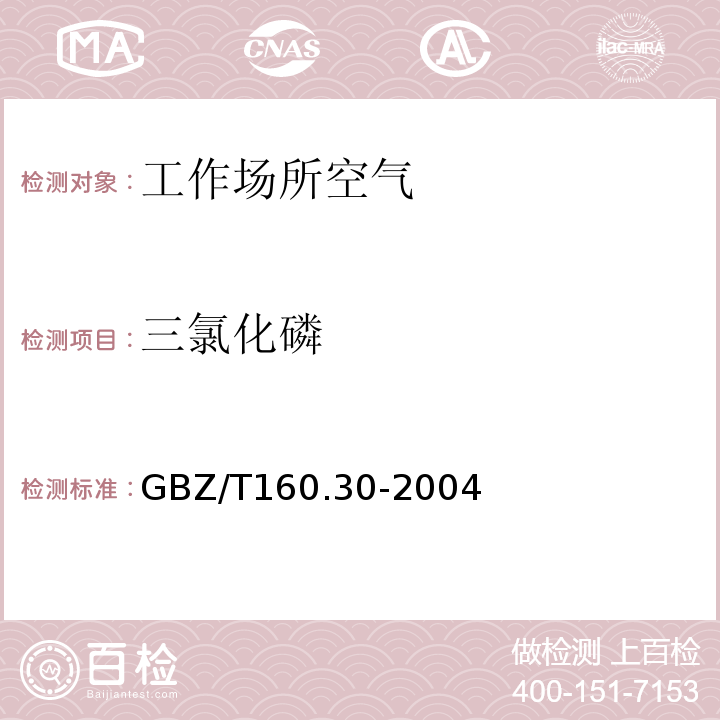 三氯化磷 工作场所空气有毒物质测定 无机含磷化合物 (GBZ/T160.30-2004)(6)