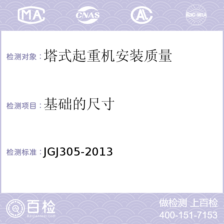 基础的尺寸 JGJ 305-2013 建筑施工升降设备设施检验标准(附条文说明)
