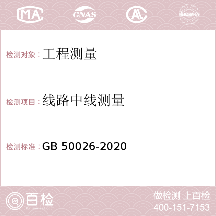 线路中线测量 GB 50026-2020 工程测量标准