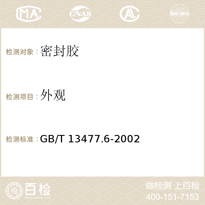 外观 建筑密封材料试验方法 第6部分：流动性的测定 GB/T 13477.6-2002