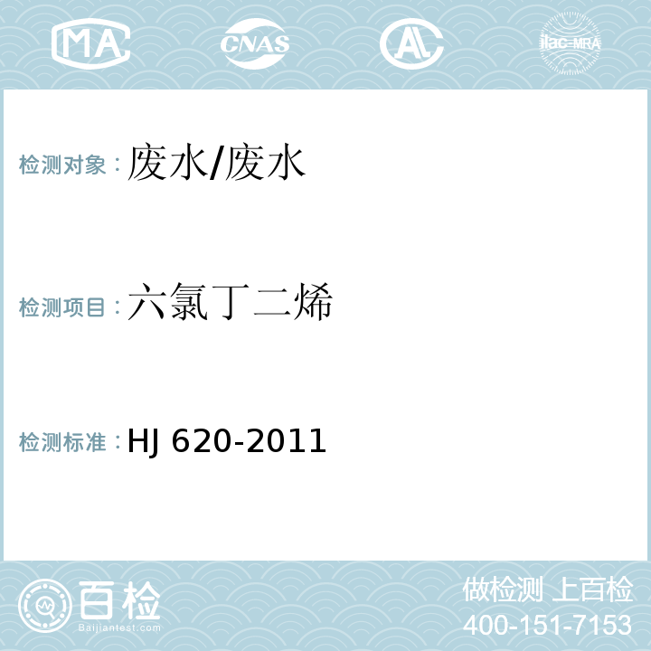 六氯丁二烯 水质 挥发性卤代烃的测定 顶空气相色谱法/HJ 620-2011