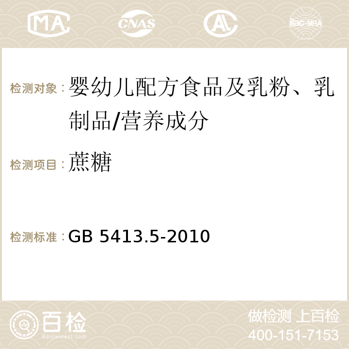 蔗糖 食品安全国家标准 婴幼儿食品和乳品中乳糖、蔗糖的测定/GB 5413.5-2010