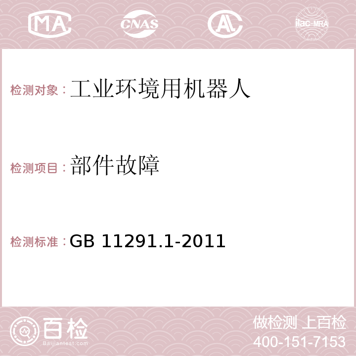 部件故障 工业环境用机器人 安全要求 第1部分:机器人GB 11291.1-2011