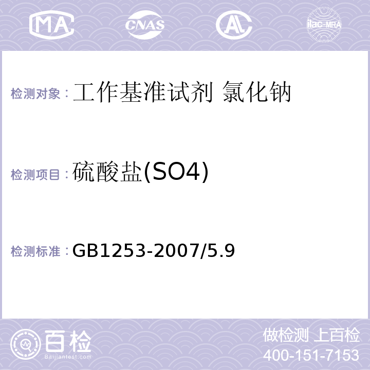 硫酸盐(SO4) GB 1253-2007 工作基准试剂 氯化钠