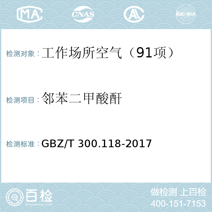 邻苯二甲酸酐 工作场所空气有毒物质测定 第118部分：乙酸酐、马来酸酐和邻苯二甲酸酐 （6 邻苯二甲酸酐的溶剂洗脱-气相色谱法） GBZ/T 300.118-2017