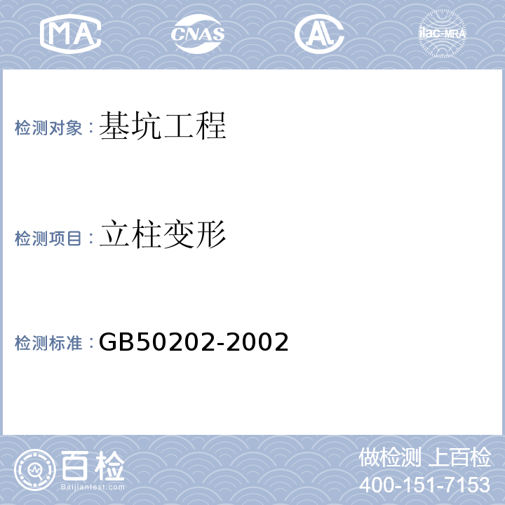 立柱变形 GB 50202-2002 建筑地基基础工程施工质量验收规范(附条文说明)