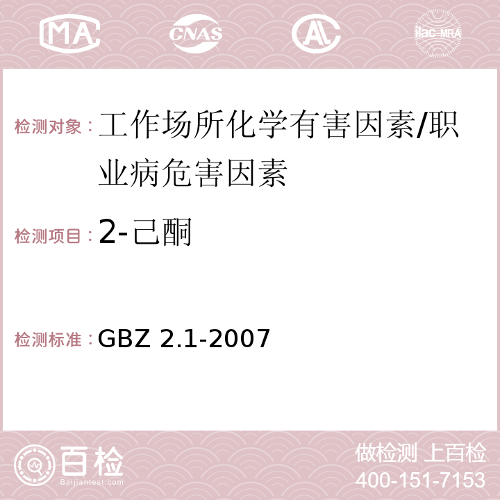 2-己酮 GBZ 2.1-2007 工作场所有害因素职业接触限值 第1部分:化学有害因素