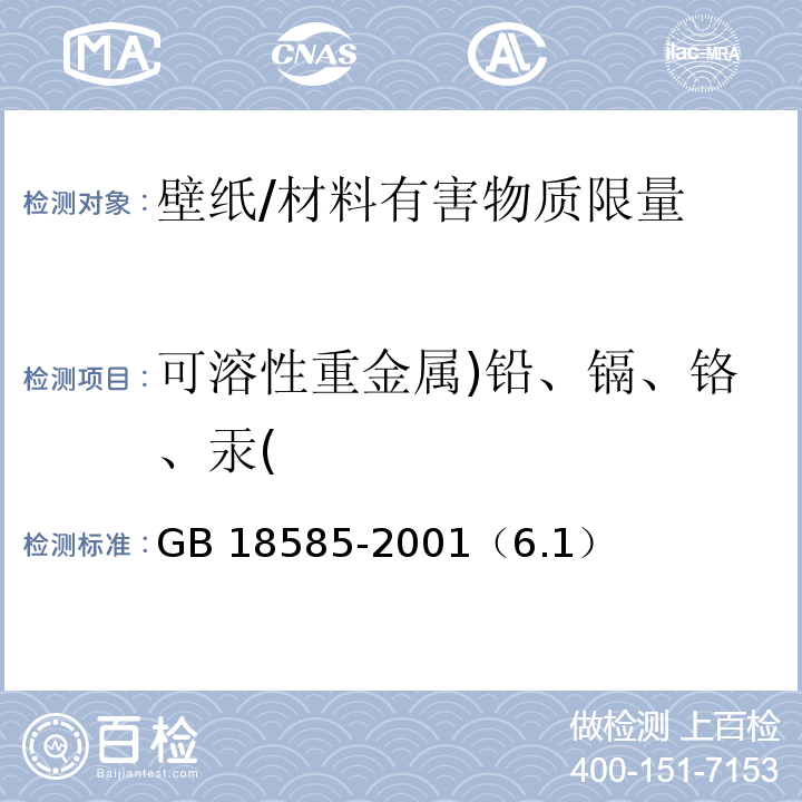 可溶性重金属)铅、镉、铬、汞( 室内装饰装修材料 壁纸中有害物质限量 /GB 18585-2001（6.1）