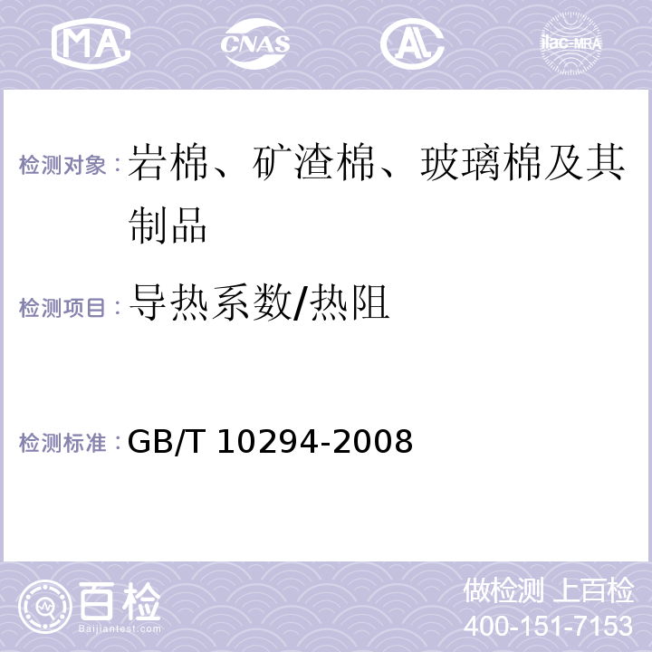 导热系数/热阻 绝热材料稳态热阻及有关特性的测定 防护热板法 GB/T 10294-2008