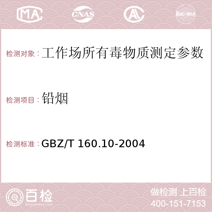 鉛煙 工作場所空氣有毒物質測定 鉛及其化合物 GBZ/T 160.10-2004