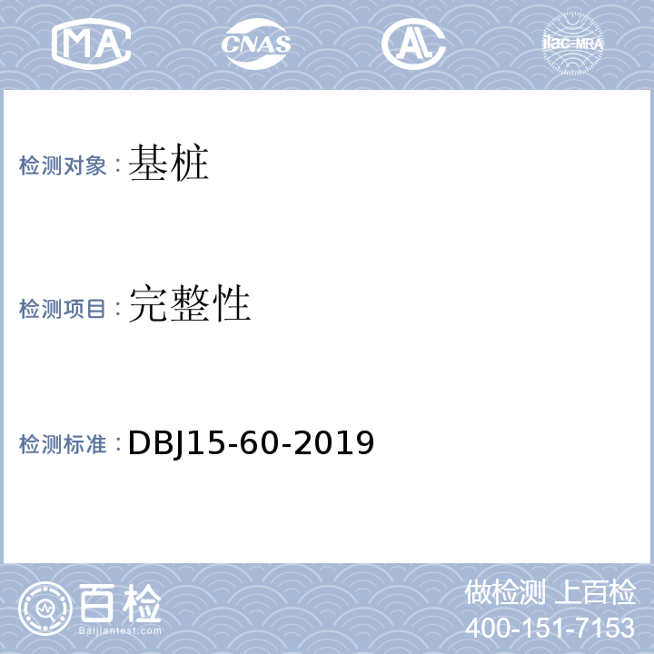 完整性 建筑地基基础检测规范 （DBJ15-60-2019）