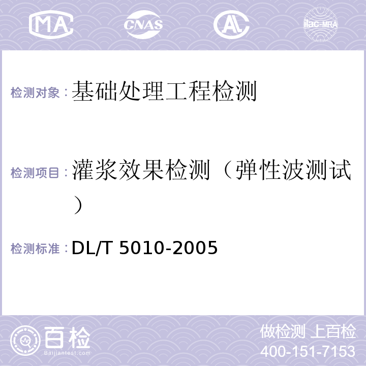 灌浆效果检测（弹性波测试） DL/T 5010-2005 水电水利工程物探规程(附条文说明)