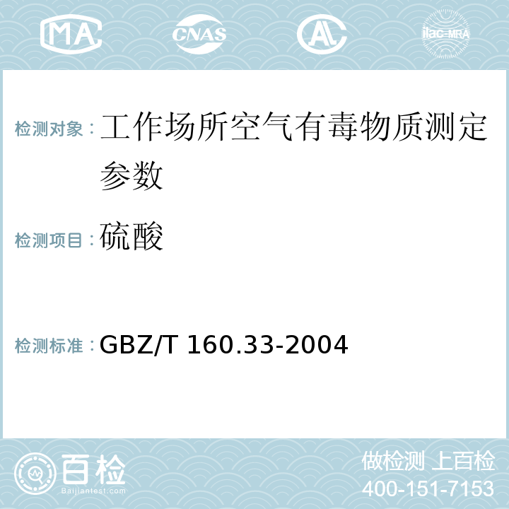硫酸 工作场所空气有毒物质测定　硫化物 GBZ/T 160.33-2004