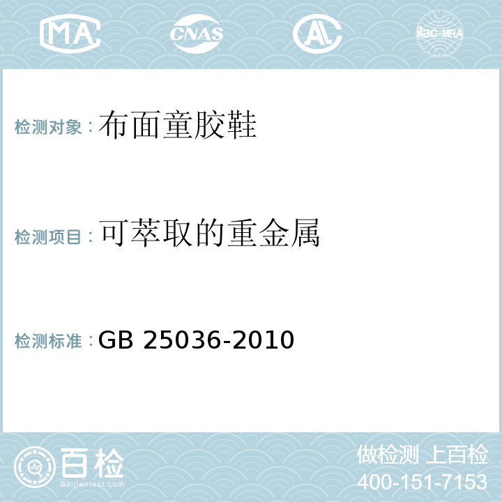 可萃取的重金属 布面童胶鞋GB 25036-2010