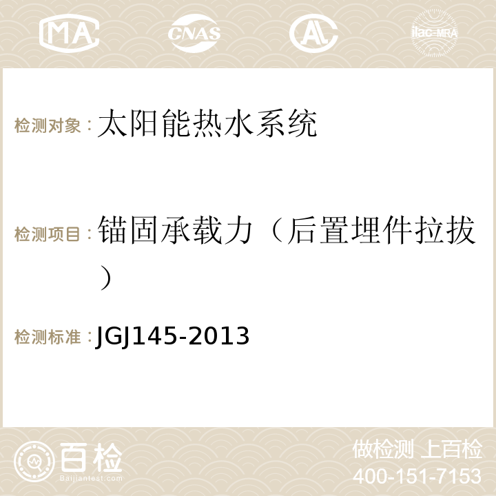锚固承载力（后置埋件拉拔） JGJ 145-2013 混凝土结构后锚固技术规程(附条文说明)