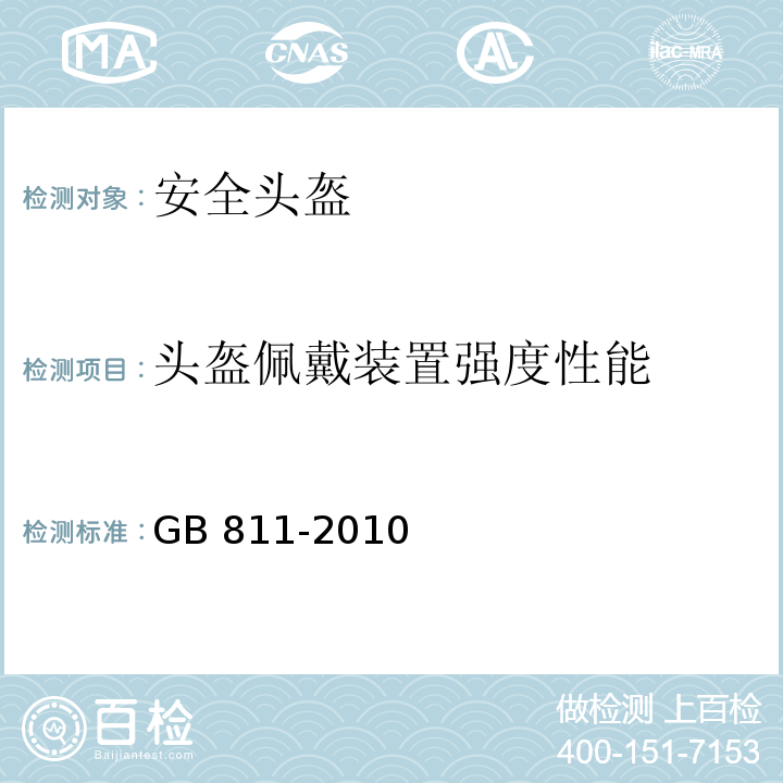 头盔佩戴装置强度性能 摩托车乘员头盔 GB 811-2010