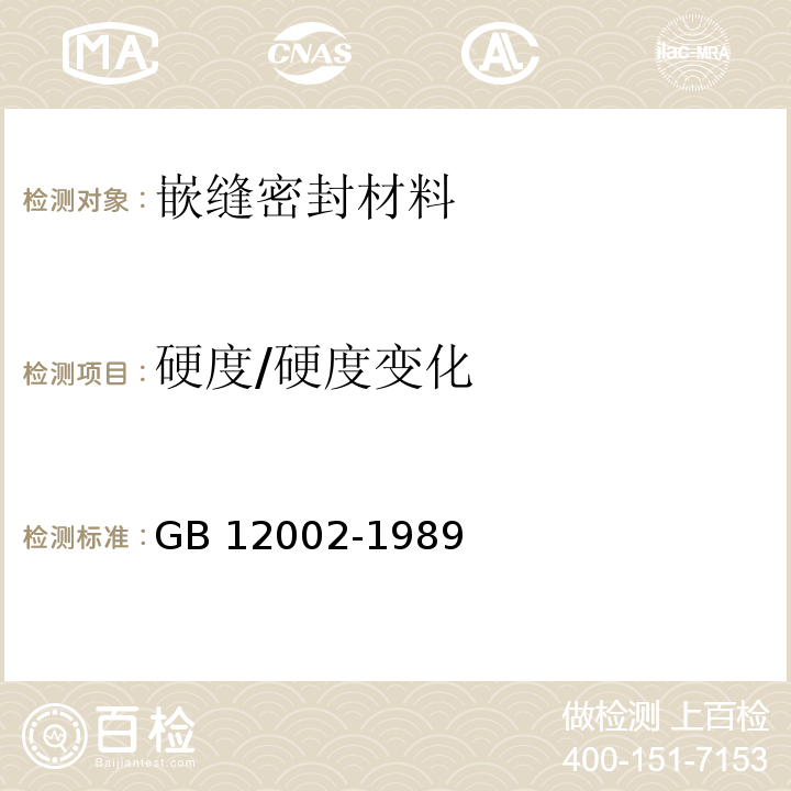 硬度/硬度變化 塑料門窗用密封條GB 12002-1989