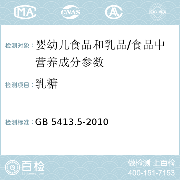 乳糖 婴幼儿食品和乳品中乳糖、蔗糖的测定 /GB 5413.5-2010