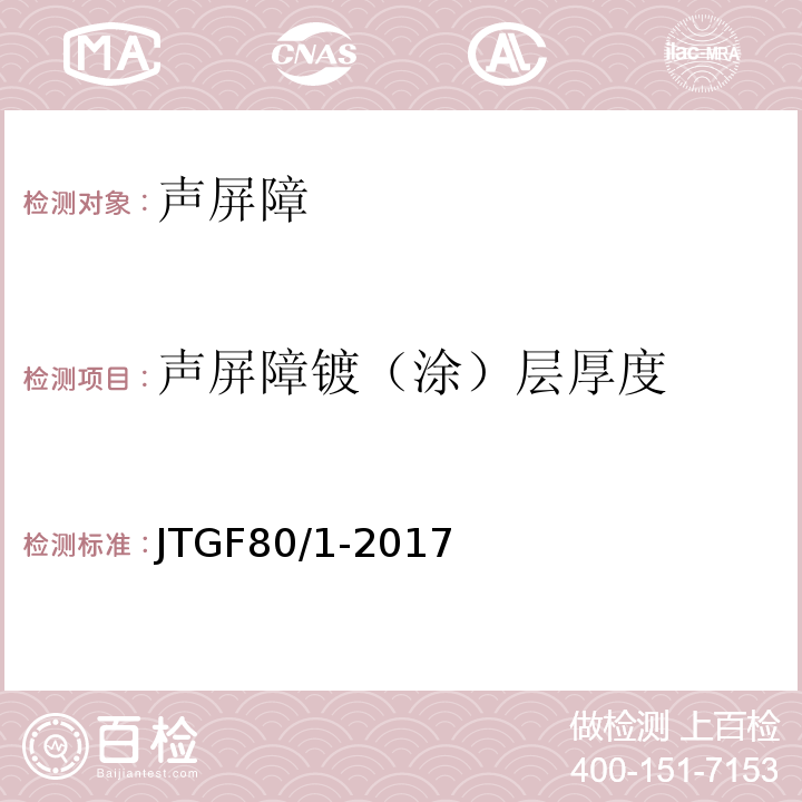 声屏障镀（涂）层厚度 公路工程质量检验评定标准第一册土建工程 （JTGF80/1-2017）