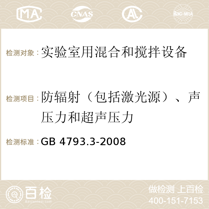 防辐射（包括激光源）、声压力和超声压力 测量、控制和实验室用电气设备的安全要求 第3部分：实验室用混合和搅拌设备的特殊要求GB 4793.3-2008