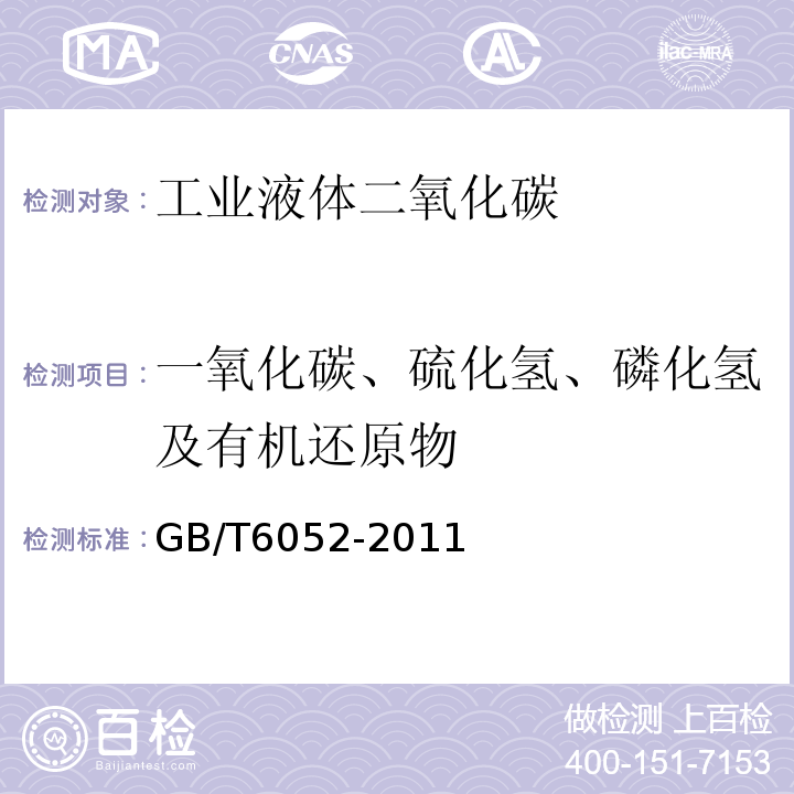 一氧化碳、硫化氢、磷化氢及有机还原物 GB/T6052-2011 工业液体二氧化碳 /4.6