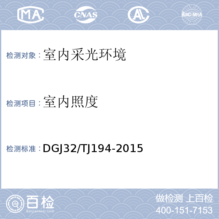 室内照度 绿色建筑室内环境检测技术标准 DGJ32/TJ194-2015