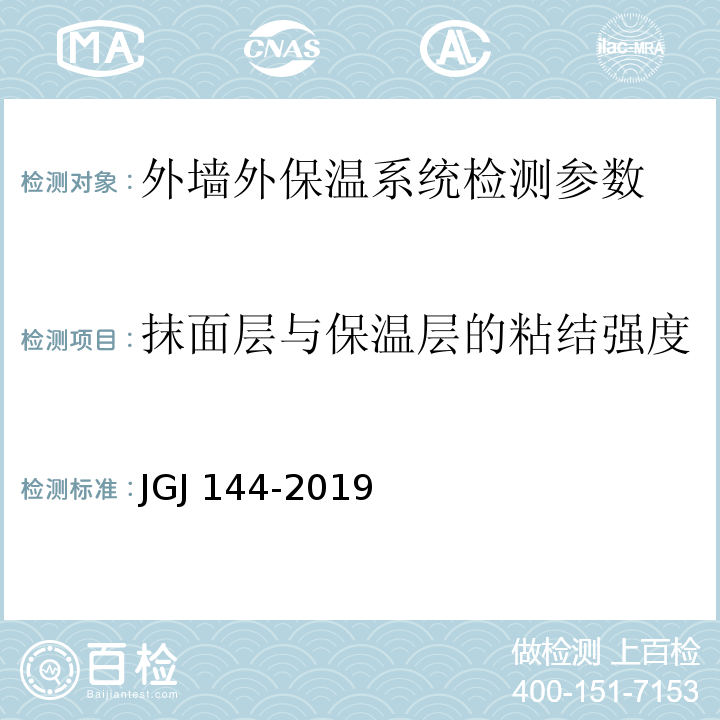 抹面层与保温层的粘结强度 外墙外保温工程技术标准 JGJ 144-2019