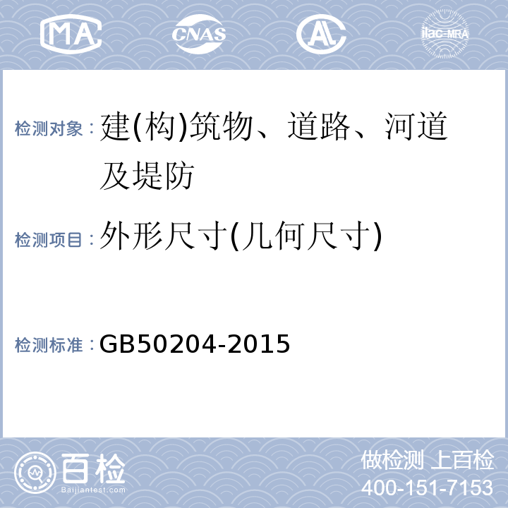 外形尺寸(几何尺寸) 混凝土结构工程施工质量验收规范 GB50204-2015