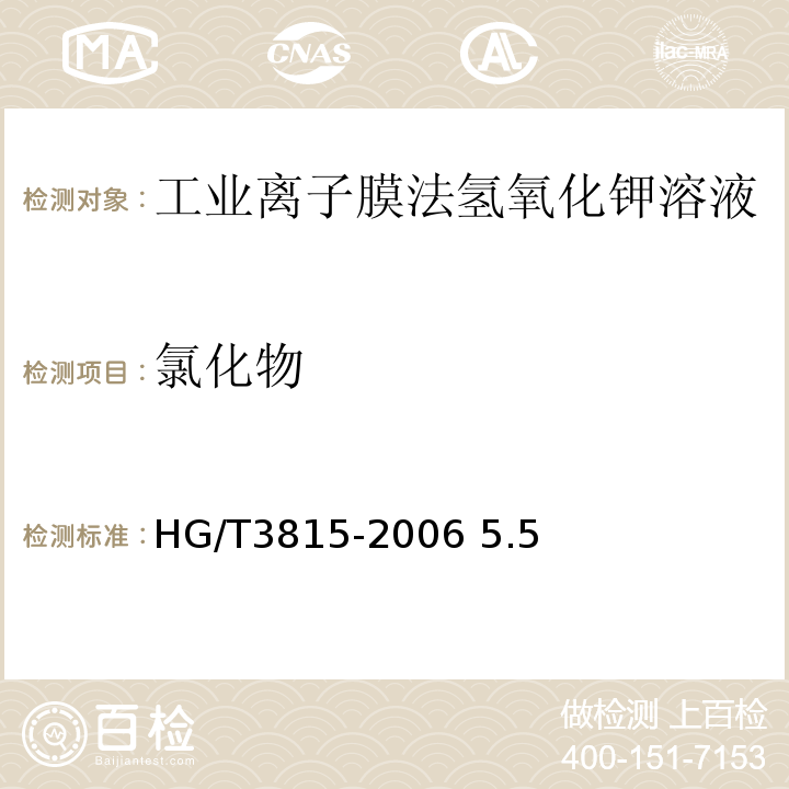 氯化物 HG/T 3815-2006 工业离子膜法氢氧化钾溶液