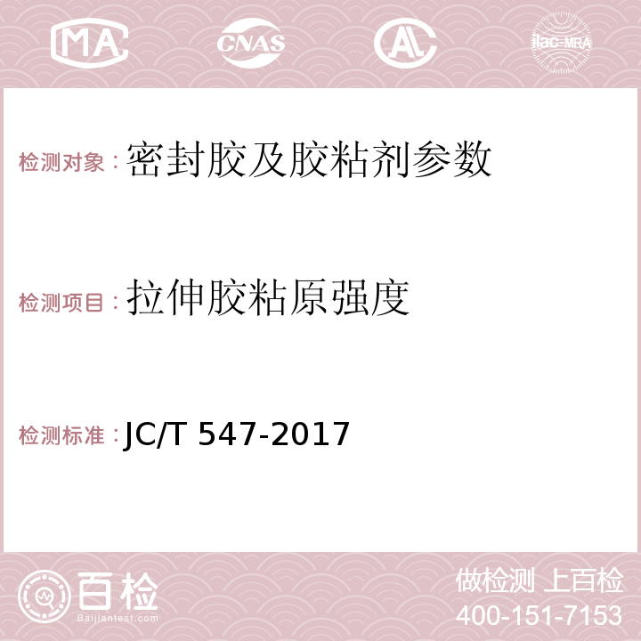 拉伸胶粘原强度 陶瓷砖胶粘剂 JC/T 547-2017