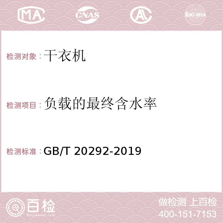 负载的最终含水率 家用滚筒干衣机性能测试方法GB/T 20292-2019