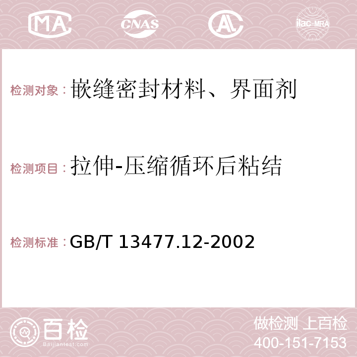 拉伸-压缩循环后粘结 建筑密封材料试验方法 第12部分: 同一温度下拉伸-压缩循环后粘结性的测定GB/T 13477.12-2002