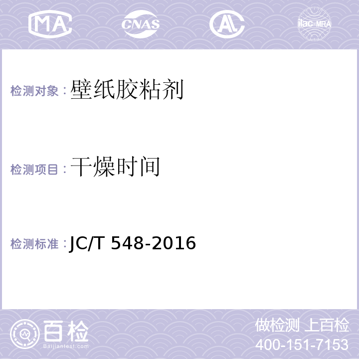 干燥时间 壁纸胶粘剂JC/T 548-2016