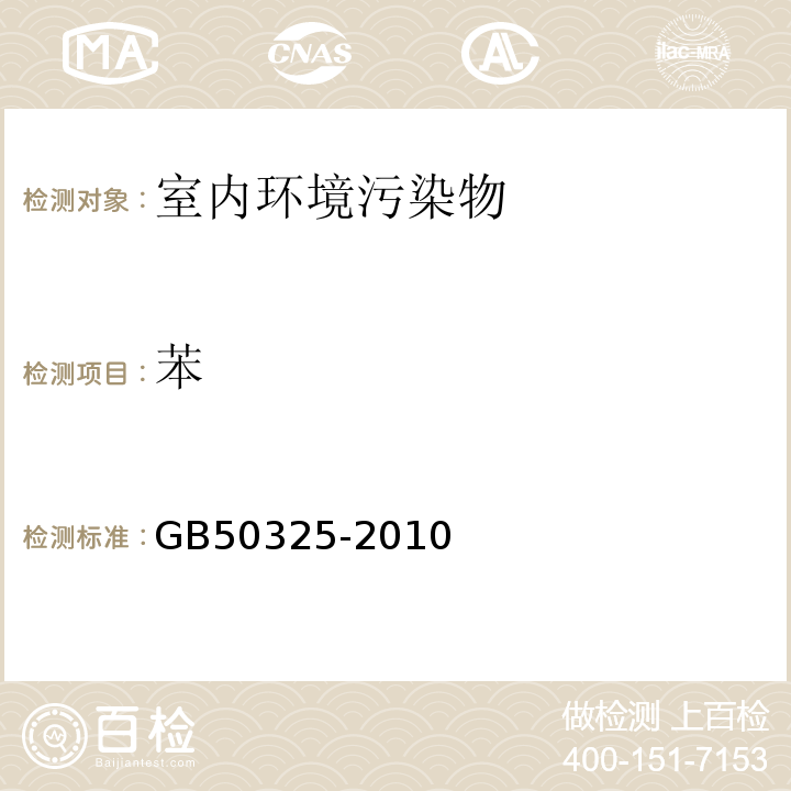 苯 民用建筑工程室内环境污染控制规范 GB50325-2010（2013年版）