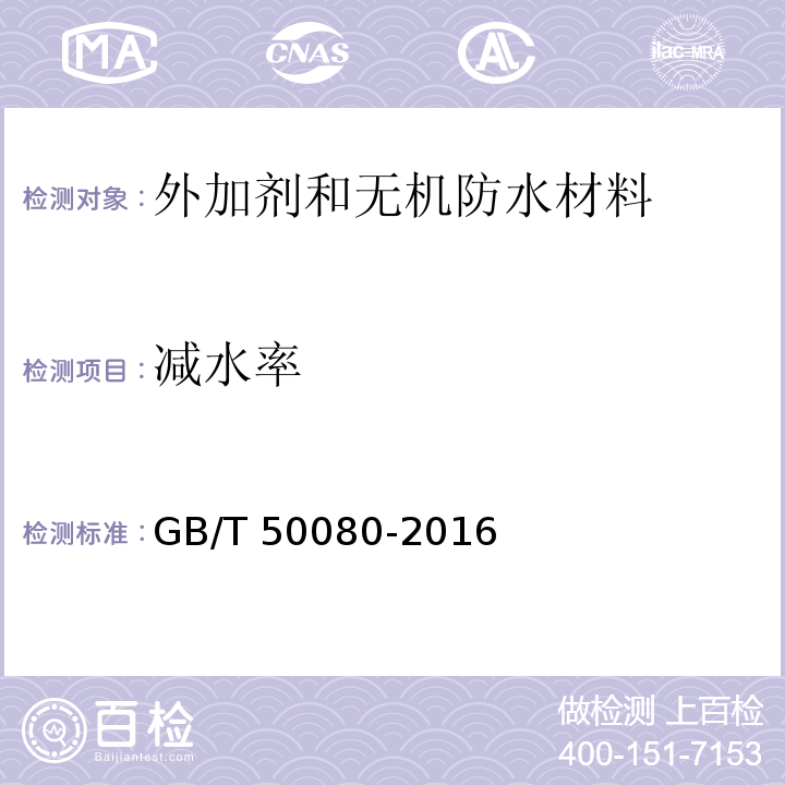 减水率 通混凝土拌合物性能试验方法标准GB/T 50080-2016