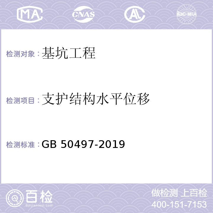 支护结构水平位移 建筑基坑工程监测技术标准 GB 50497-2019