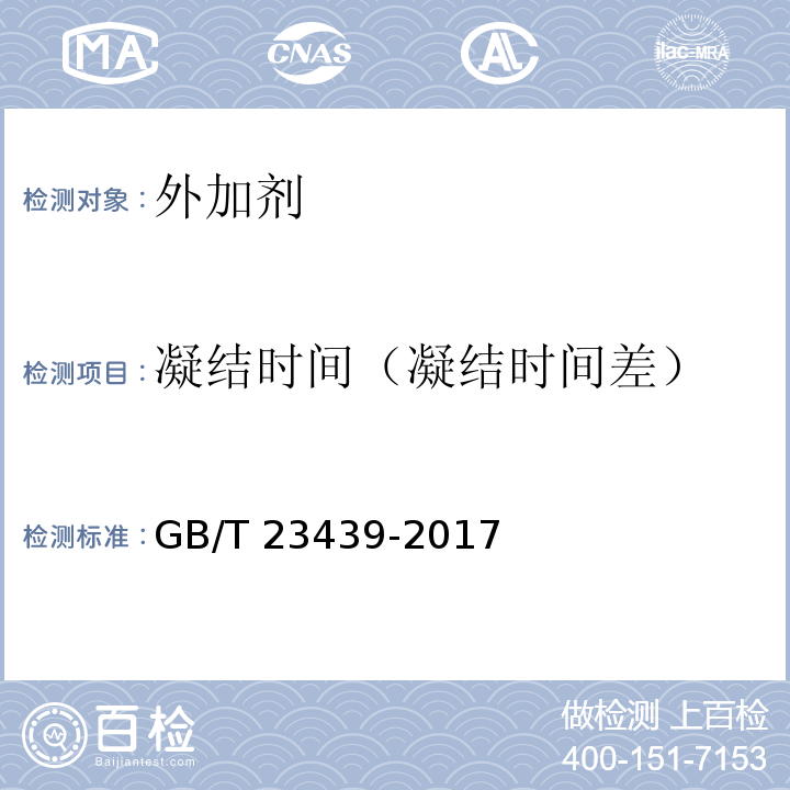 凝结时间（凝结时间差） 混凝土膨胀剂 GB/T 23439-2017