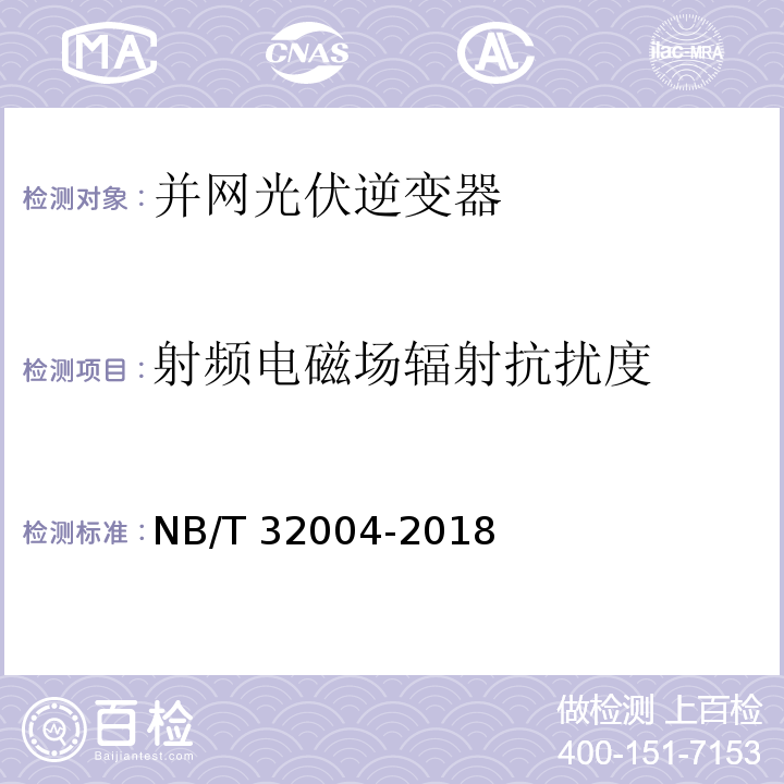 射频电磁场辐射抗扰度 光伏并网逆变器技术规范NB/T 32004-2018