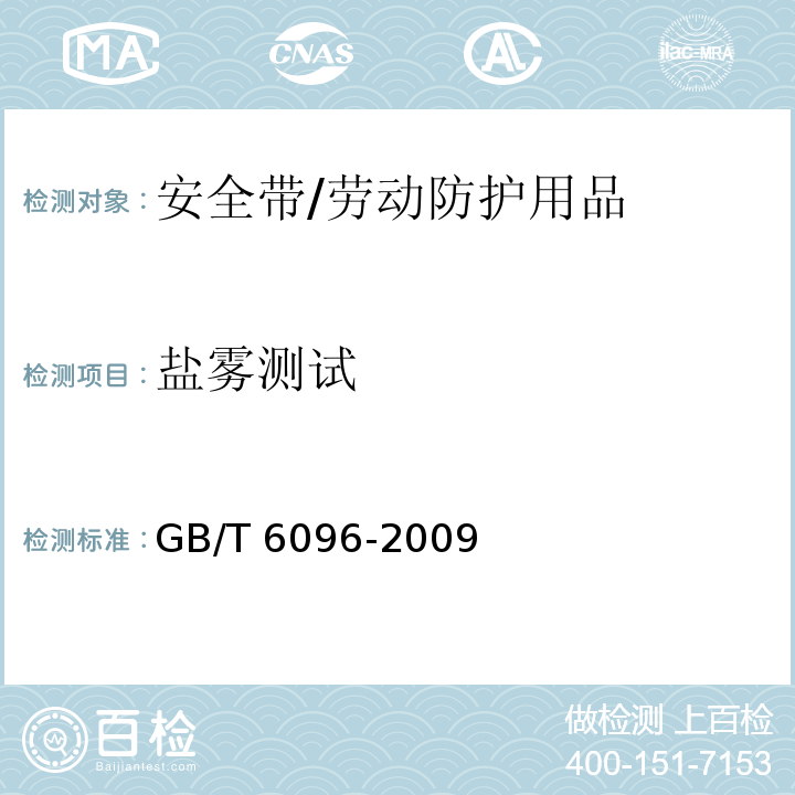 盐雾测试 安全带测试方法 /GB/T 6096-2009