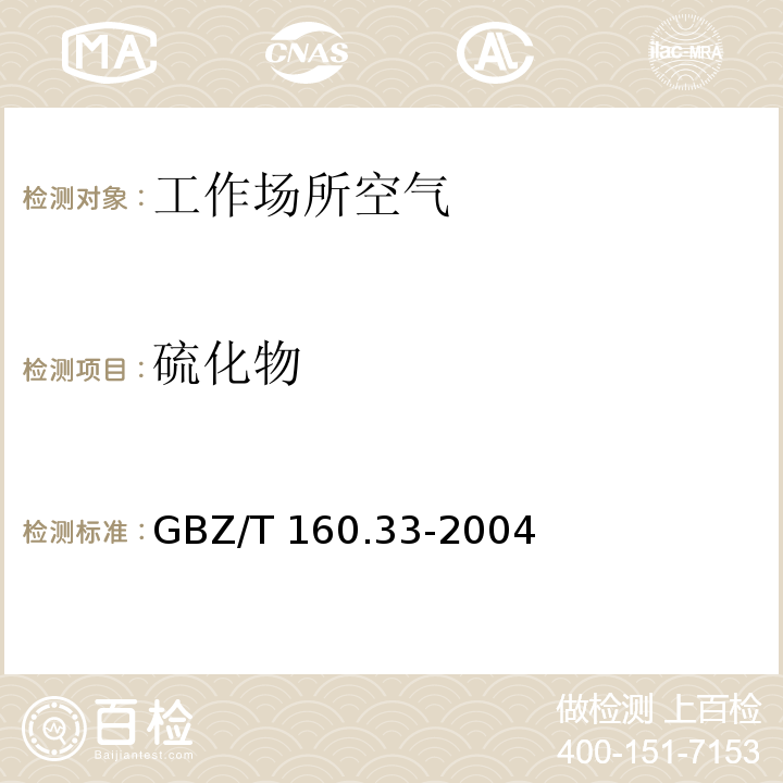 硫化物 工作场所空气有毒物质测定 硫化物 GBZ/T 160.33-2004