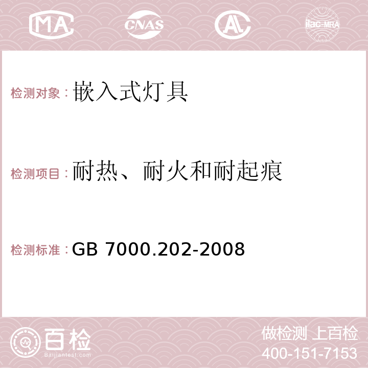 耐热、耐火和耐起痕 灯具 第2-2部分:特殊要求 嵌入式灯具GB 7000.202-2008