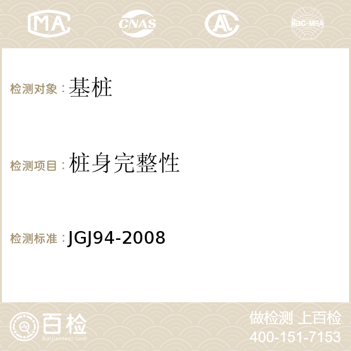桩身完整性 建筑桩基技术规程 JGJ94-2008
