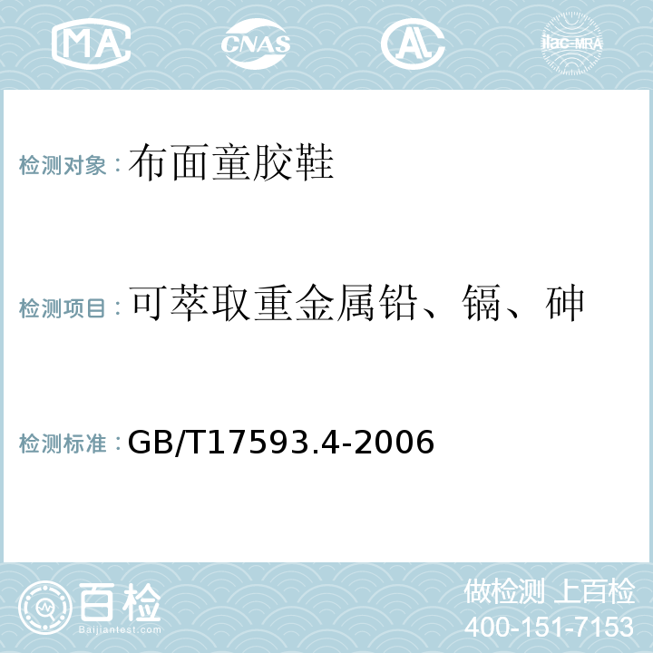 可萃取重金属铅、镉、砷 GB/T 17593.4-2006 纺织品 重金属的测定 第4部分:砷、汞原子荧光分光光度法