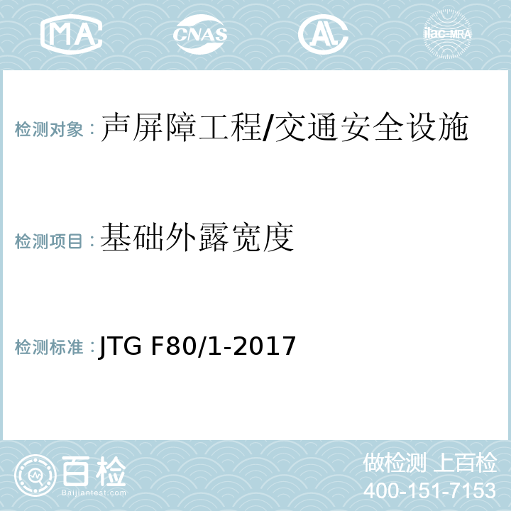 基础外露宽度 公路工程质量检验评定标准 第一册 土建工程 （表13.2.2）/JTG F80/1-2017