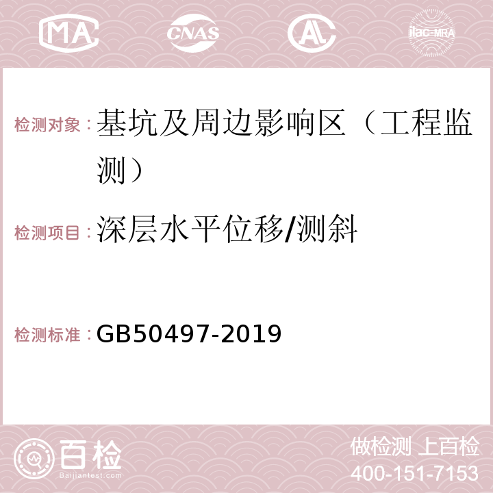 深层水平位移/测斜 建筑基坑工程监测技术标准 GB50497-2019