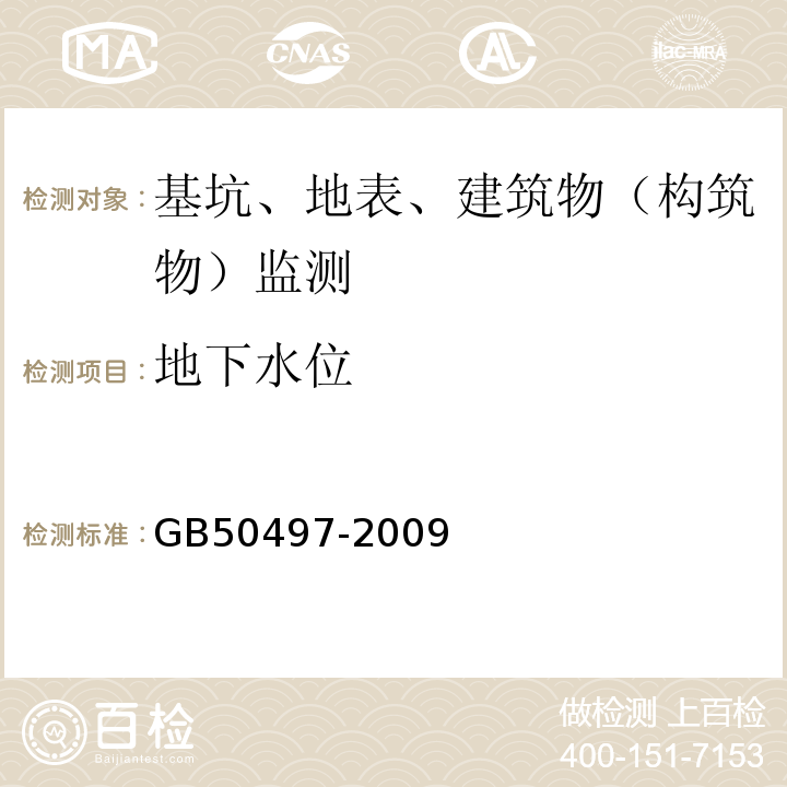 地下水位 建筑基坑工程监测技术规范GB50497-2009