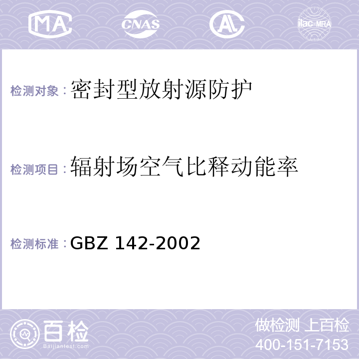 辐射场空气比释动能率 GBZ 142-2002 油(气)田测井用密封型放射源卫生防护标准
